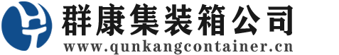 乌鲁木齐集装箱 - 乌鲁木齐二手集装箱 - 乌鲁木齐海运集装箱 - 群康集装箱服务公司